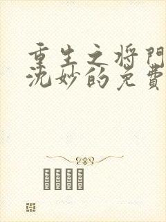 重生之将门毒后沈妙的免费阅读