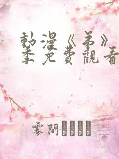 动漫《弟》第4季免费观看