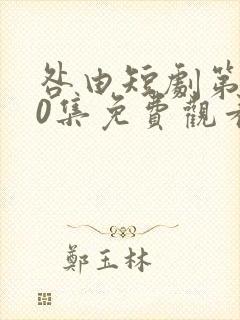 咎由短剧第100集免费观看