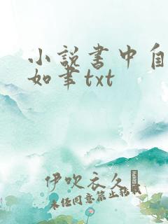 小说书中自有颜如聿txt