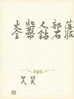 火柴人部落无限金币钻石版下载