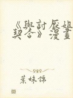 《与讨厌姐姐超契合》漫画结局