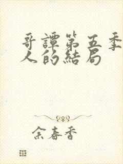 哥谭第五季每个人的结局