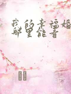 我的幸福婚约在哪里能看