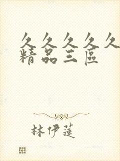 久久久久久人妻精品三区