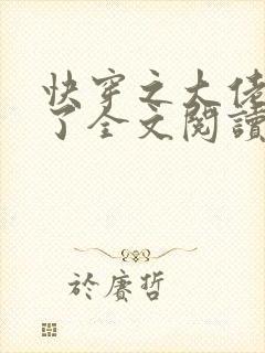 快穿之大佬又疯了全文阅读免费