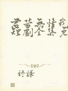 君若无情我便休短剧全集免费