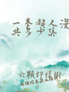 一拳超人漫画一共多少集