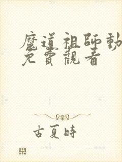魔道祖师动漫版免费观看