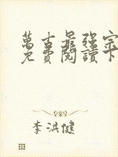 万古最强宗漫画免费阅读下拉式六漫画