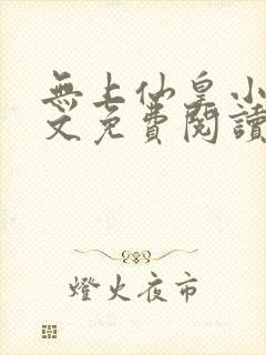 无上仙皇小说全文免费阅读