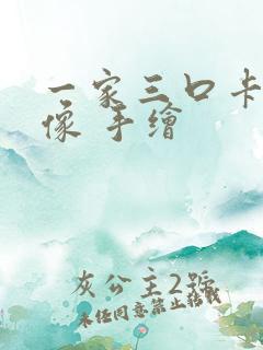 一家三口卡通头像 手绘