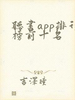 听书app排行榜前十名