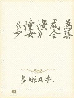 《憧憬成为魔法少女》全集免费观看