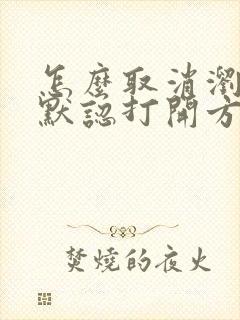 怎么取消浏览器默认打开方式