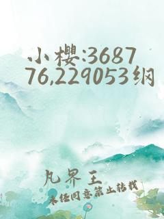 小樱:368776,229053纲手:179902,152379