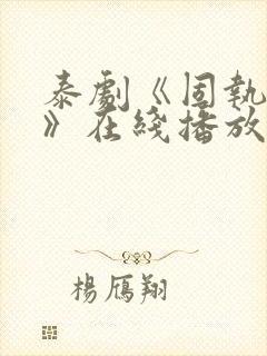 泰剧《固执的爱》在线播放