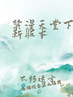 禁漫天堂下载最新版本