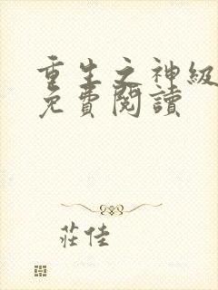 重生之神级学霸免费阅读