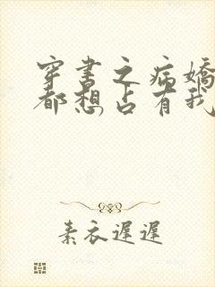 穿书之病娇反派都想占有我免费阅读