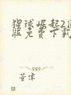 猩球崛起2国语版免费下载