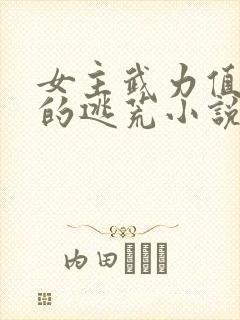 女主武力值过猛的逃荒小说