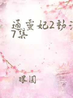 通灵妃2动漫17集