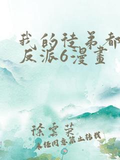 我的徒弟都是大反派6漫画