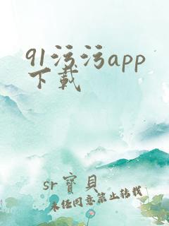 91污污app下载