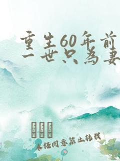 重生60年前这一世只为妻儿短剧合集
