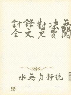 针锋对决无删减全文免费阅读笔趣阁