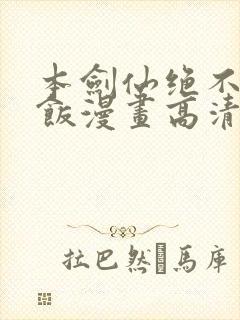 本剑仙绝不吃软饭漫画高清全集免费观看