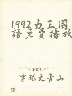 1992力王国语免费播放