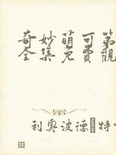 奇妙萌可第五季全集免费观看完整版