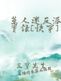 万人迷反派作死实录[快穿]