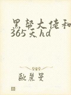 黑帮大佬和我的365天hd