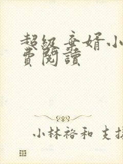 超级弃婿小说免费阅读