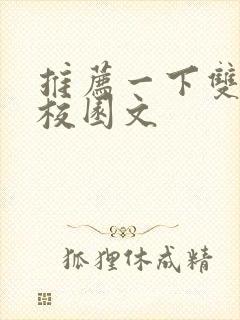 推荐一下双男主校园文