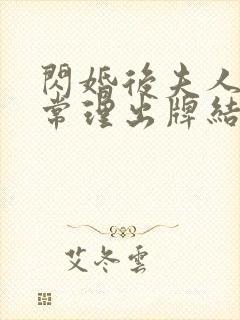 闪婚后夫人不按常理出牌结局