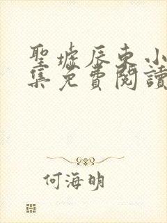 圣墟辰东小说全集免费阅读