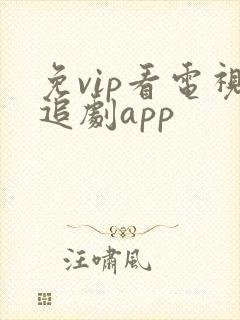 免vip看电视追剧app