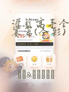 灌篮高手全国大赛篇(全彩)