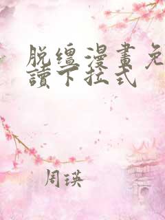 脱缰漫画免费阅读下拉式