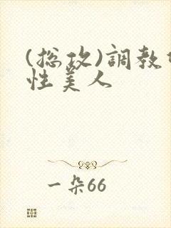 (总攻)调教双性美人