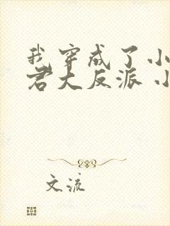 我穿成了小说昏君大反派 小说