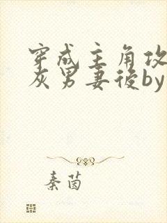 穿成主角攻的炮灰男妻后by渡全文免费