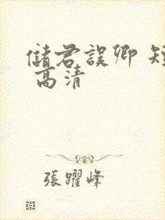 储君误卿 短剧 高清