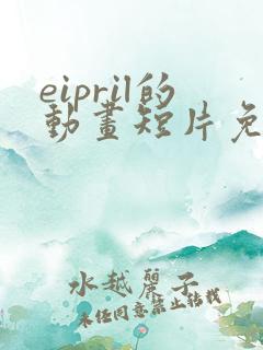 eipril的动画短片免费观看
