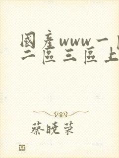 国产www一区二区三区上