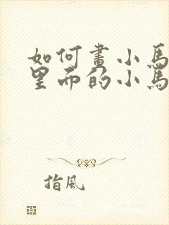 如何画小马宝莉里面的小马